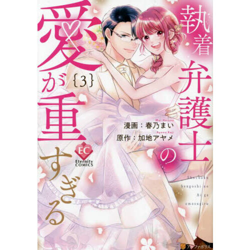 執着弁護士の愛が重すぎる　３