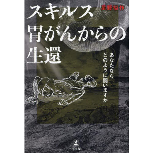 セブンネットショッピングで買える「スキルス胃がんからの生還 あなたならどのように闘いますか」の画像です。価格は1,430円になります。