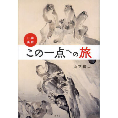日本美術全集9 水墨画とやまと絵 (日本美術全集(全20巻)) 水墨画と 