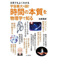 宇宙最大の謎！時間の本質を物理学で知る　文系でもよくわかる