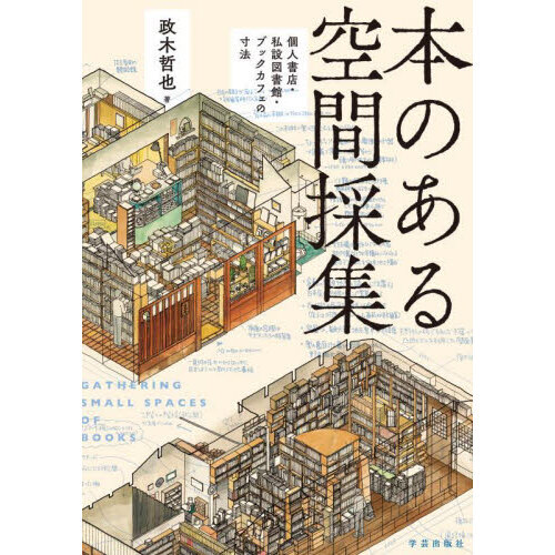 本のある空間採集 個人書店・私設図書館・ブックカフェの寸法 通販