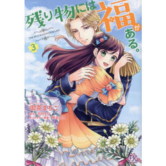 残り物には福がある。　３