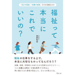 福祉って本当にこれでいいの？　「自立や成長」「知識や技術」だけが支援なのか