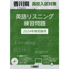 ’２４　香川県高校入試対策英語リスニング