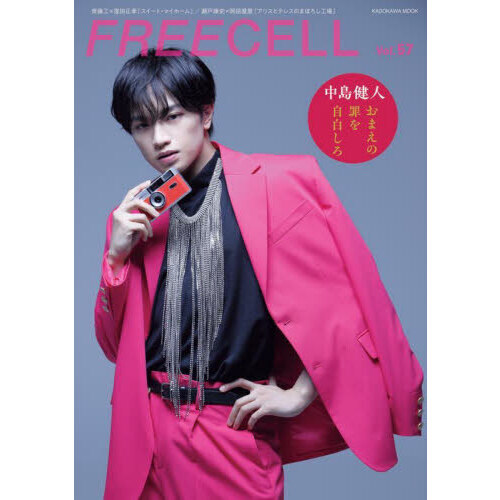 ＦＲＥＥＣＥＬＬ Ｖｏｌ．５７ 中島健人「おまえの罪を自白しろ