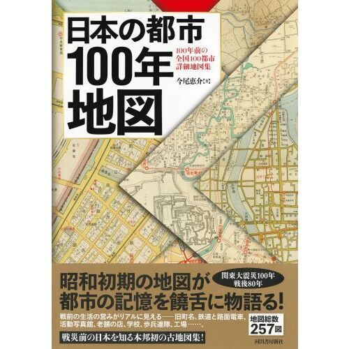 日本の都市100年地図 日本の都市100年地図 / 今尾 恵介【著】 - 紀伊國屋書店