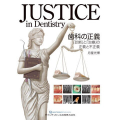 ＪＵＳＴＩＣＥ　ｉｎ　Ｄｅｎｔｉｓｔｒｙ歯科の正義　「診断」と「治療」の正義と不正義