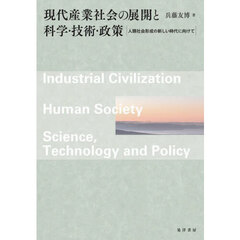現代産業社会の展開と科学・技術・政策　人類社会形成の新しい時代に向けて