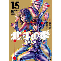 北斗の拳　新装版　１５