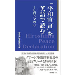 「平和宣言」を英語で読む　ヒロシマの心