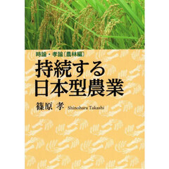 持続する日本型農業　時論・孝論〈農林編〉