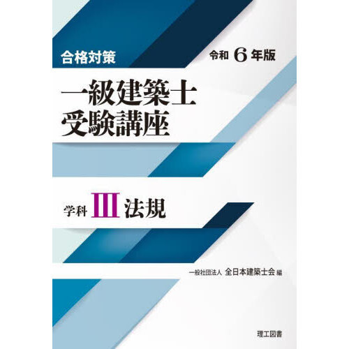 一級建築士受験講座 合格対策 令和6年版学科3 法規 通販｜セブン