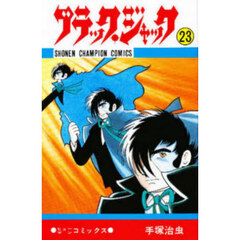 ブラック・ジャック　２３