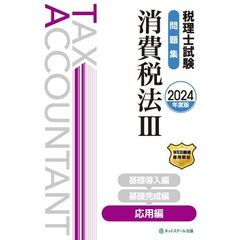税理士試験問題集消費税法　２０２４年度版３　応用編