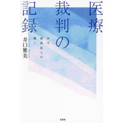 医療裁判の記録　ある産科医との戦い