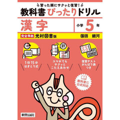 教科書ぴったりドリル漢字　光村図書版　５年