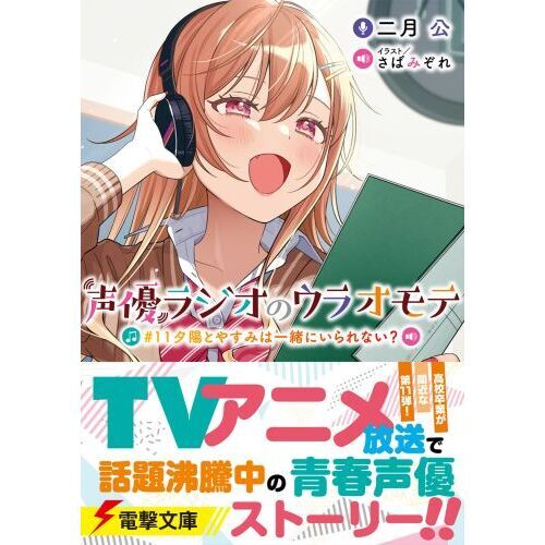 声優ラジオのウラオモテ　＃１１　夕陽とやすみは一緒にいられない？（文庫本）