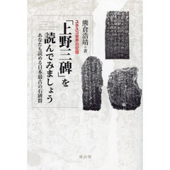 ユネスコ世界の記憶「上野三碑」を読んでみましょう　あなたも読める日本最古の石碑群