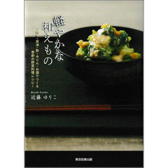軽やかな和えもの　味噌・醤油・酢・みりん・お酒でつくる季節の野菜料理レシピ