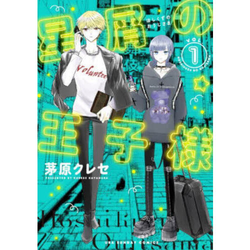 星屑の王子様 (1) (裏少年サンデーコミックス) | 茅原 クレセ
