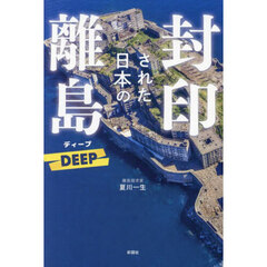 封印された日本の離島ＤＥＥＰ