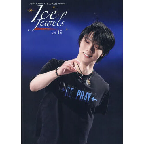 Ｉｃｅ　Ｊｅｗｅｌｓ　フィギュアスケート・氷上の宝石　Ｖｏｌ．１９　とっておきの羽生結弦