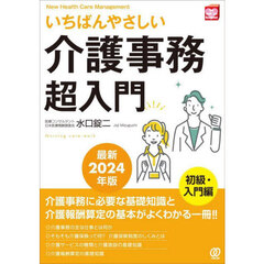 いちばんやさしい介護事務超入門　最新２０２４年版