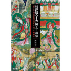 熊野観心十界図という誘惑　東アジアの死霊救済儀礼をめぐる精神史