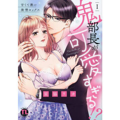 鬼部長が可愛すぎる！？　１