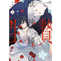 獣神様の生贄　身体で交わす甘い契り　上