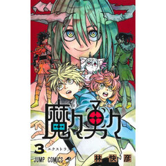 魔々勇々　３　エクストラ