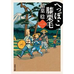 へっぽこ膝栗毛　１