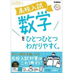 高校入試数学をひとつひとつわかりやすく。