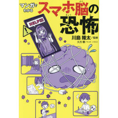 マンガでわかるスマホ脳の恐怖