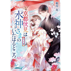 京都伏見は水神さまのいたはるところ　〔１０〕　ずっと一緒
