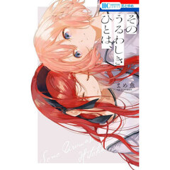 そのうるわしきひとは、