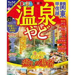 温泉やど関東・甲信越　〔２０２４〕