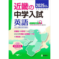 ’２５　受験用　近畿の中学入試　英語