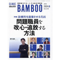 ＣＬＩＮＩＣ　ＢＡＭＢＯＯ　ばんぶう　２０２４／６月号