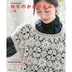 秋冬のかぎ針あみ　ｖｏｌ．１５