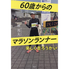 ６０歳からのマラソンランナー　楽しく走ろうかい