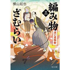 編み物ざむらい　３　迷い道騒動
