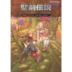 聖剣伝説ＶＩＳＩＯＮＳ　ｏｆ　ＭＡＮＡ公式設定資料＋完全攻略ガイド