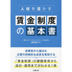 人材を活かす賃金制度の基本書