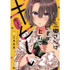 三郷さんは甘すぎ上司にちょっとキビしい　４