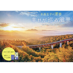 カレンダー　’２５　幸せが巡る風景