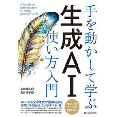 手を動かして学ぶ生成ＡＩ使い方入門