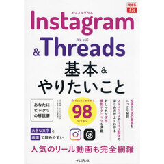 Ｉｎｓｔａｇｒａｍ　＆　Ｔｈｒｅａｄｓ基本＆やりたいこと９８