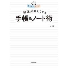 書き込むだけで勉強が楽しくなる手帳＆ノート術