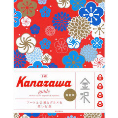 ２４Ｈ　Ｋａｎａｚａｗａ　ｇｕｉｄｅ　Ｐｅｒｆｅｃｔ　ｔｒｉｐ　ｆｏｒ　ｂｅｇｉｎｎｅｒｓ　＆　ｒｅｐｅａｔｅｒｓ．